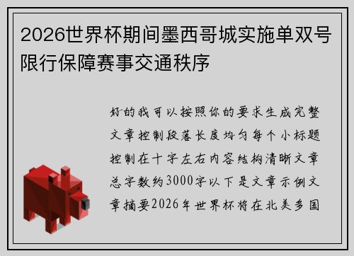 2026世界杯期间墨西哥城实施单双号限行保障赛事交通秩序 2026世界杯期间墨西哥城实施单双号限行保障赛事交通秩序