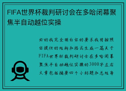 FIFA世界杯裁判研讨会在多哈闭幕聚焦半自动越位实操 FIFA世界杯裁判研讨会在多哈闭幕聚焦半自动越位实操