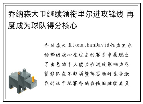 乔纳森大卫继续领衔里尔进攻锋线 再度成为球队得分核心 乔纳森大卫继续领衔里尔进攻锋线 再度成为球队得分核心