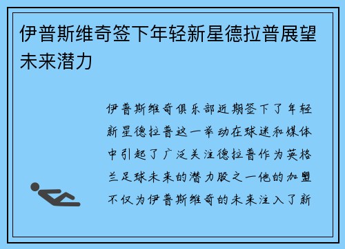 伊普斯维奇签下年轻新星德拉普展望未来潜力 伊普斯维奇签下年轻新星德拉普展望未来潜力
