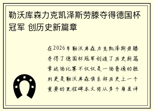 勒沃库森力克凯泽斯劳滕夺得德国杯冠军 创历史新篇章 勒沃库森力克凯泽斯劳滕夺得德国杯冠军 创历史新篇章