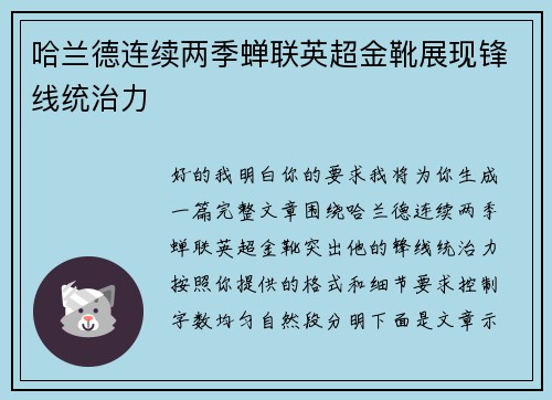 哈兰德连续两季蝉联英超金靴展现锋线统治力 哈兰德连续两季蝉联英超金靴展现锋线统治力