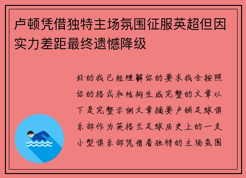卢顿凭借独特主场氛围征服英超但因实力差距最终遗憾降级 卢顿凭借独特主场氛围征服英超但因实力差距最终遗憾降级