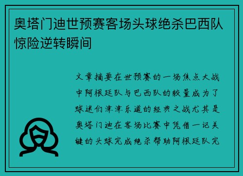 奥塔门迪世预赛客场头球绝杀巴西队惊险逆转瞬间