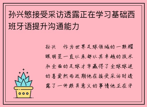 孙兴慜接受采访透露正在学习基础西班牙语提升沟通能力