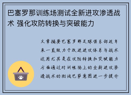 巴塞罗那训练场测试全新进攻渗透战术 强化攻防转换与突破能力 巴塞罗那训练场测试全新进攻渗透战术 强化攻防转换与突破能力