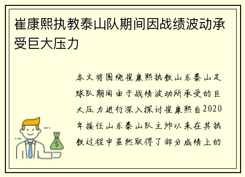 崔康熙执教泰山队期间因战绩波动承受巨大压力 崔康熙执教泰山队期间因战绩波动承受巨大压力