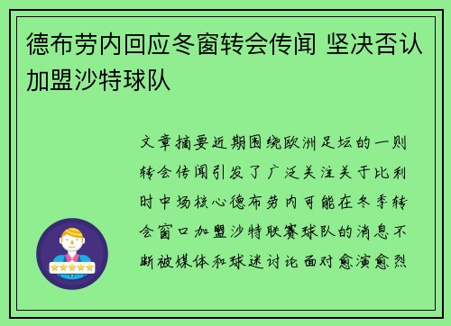 德布劳内回应冬窗转会传闻 坚决否认加盟沙特球队 德布劳内回应冬窗转会传闻 坚决否认加盟沙特球队