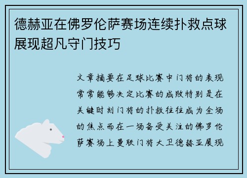 德赫亚在佛罗伦萨赛场连续扑救点球展现超凡守门技巧 德赫亚在佛罗伦萨赛场连续扑救点球展现超凡守门技巧