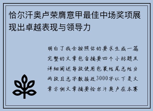 恰尔汗奥卢荣膺意甲最佳中场奖项展现出卓越表现与领导力 恰尔汗奥卢荣膺意甲最佳中场奖项展现出卓越表现与领导力