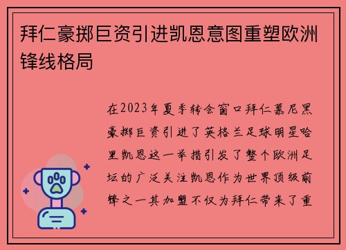 拜仁豪掷巨资引进凯恩意图重塑欧洲锋线格局