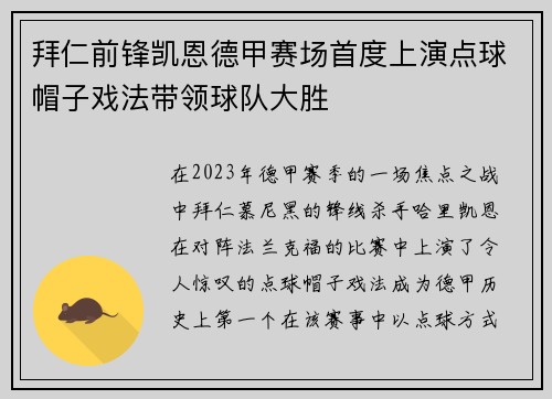 拜仁前锋凯恩德甲赛场首度上演点球帽子戏法带领球队大胜 拜仁前锋凯恩德甲赛场首度上演点球帽子戏法带领球队大胜
