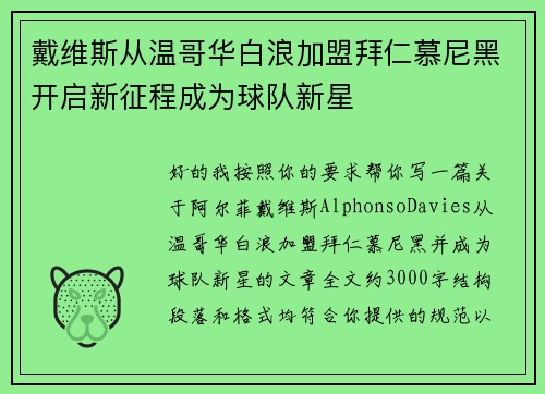 戴维斯从温哥华白浪加盟拜仁慕尼黑开启新征程成为球队新星 戴维斯从温哥华白浪加盟拜仁慕尼黑开启新征程成为球队新星