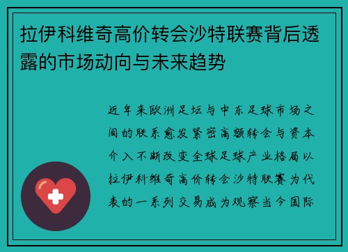 拉伊科维奇高价转会沙特联赛背后透露的市场动向与未来趋势 拉伊科维奇高价转会沙特联赛背后透露的市场动向与未来趋势