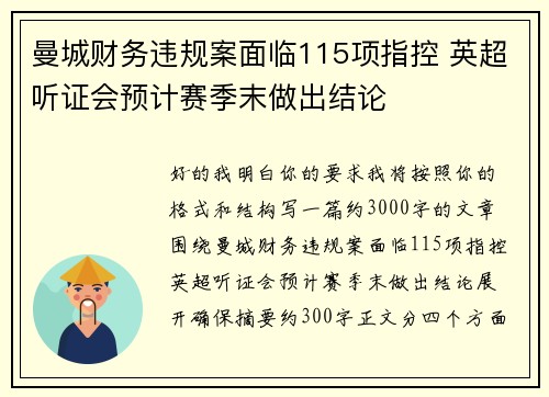 曼城财务违规案面临115项指控 英超听证会预计赛季末做出结论