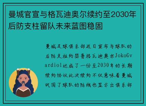 曼城官宣与格瓦迪奥尔续约至2030年后防支柱留队未来蓝图稳固 曼城官宣与格瓦迪奥尔续约至2030年后防支柱留队未来蓝图稳固