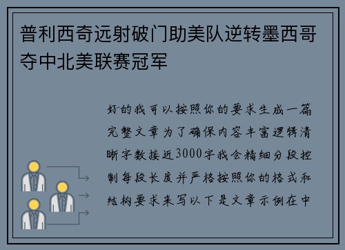 普利西奇远射破门助美队逆转墨西哥夺中北美联赛冠军 普利西奇远射破门助美队逆转墨西哥夺中北美联赛冠军