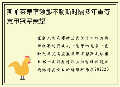 斯帕莱蒂率领那不勒斯时隔多年重夺意甲冠军荣耀