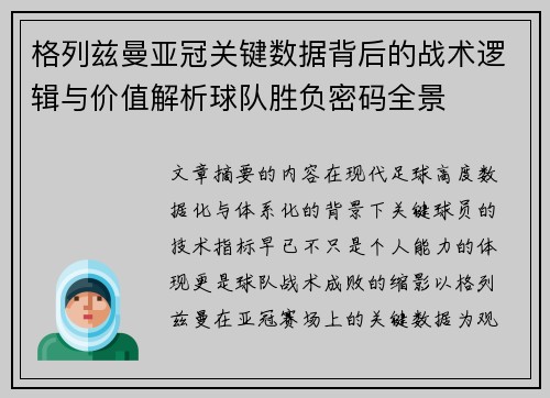 格列兹曼亚冠关键数据背后的战术逻辑与价值解析球队胜负密码全景