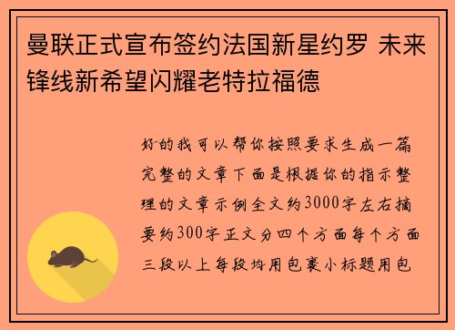 曼联正式宣布签约法国新星约罗 未来锋线新希望闪耀老特拉福德 曼联正式宣布签约法国新星约罗 未来锋线新希望闪耀老特拉福德