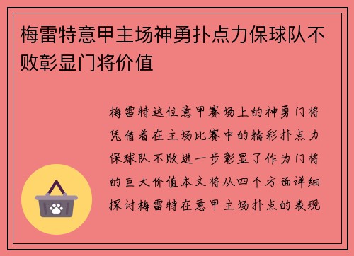 梅雷特意甲主场神勇扑点力保球队不败彰显门将价值 梅雷特意甲主场神勇扑点力保球队不败彰显门将价值