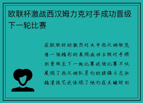欧联杯激战西汉姆力克对手成功晋级下一轮比赛 欧联杯激战西汉姆力克对手成功晋级下一轮比赛