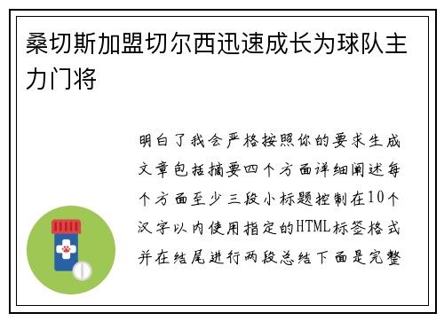 桑切斯加盟切尔西迅速成长为球队主力门将 桑切斯加盟切尔西迅速成长为球队主力门将