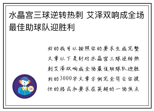 水晶宫三球逆转热刺 艾泽双响成全场最佳助球队迎胜利 水晶宫三球逆转热刺 艾泽双响成全场最佳助球队迎胜利