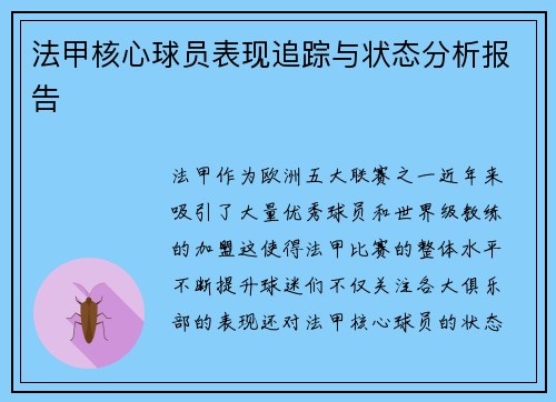 法甲核心球员表现追踪与状态分析报告 