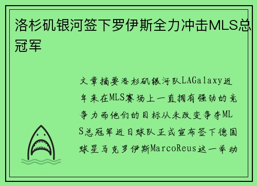 洛杉矶银河签下罗伊斯全力冲击MLS总冠军