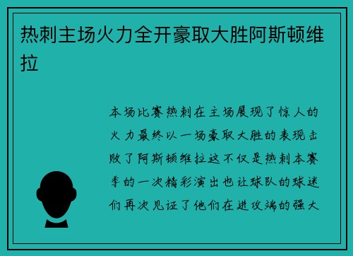 热刺主场火力全开豪取大胜阿斯顿维拉