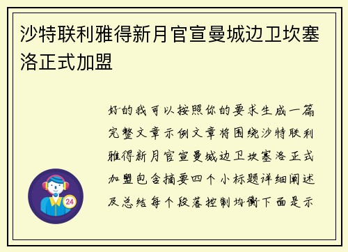 沙特联利雅得新月官宣曼城边卫坎塞洛正式加盟