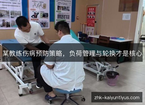 某教练伤病预防策略,负荷管理与轮换才是核心 某教练伤病预防策略,负荷管理与轮换才是核心