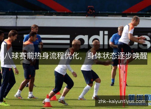 八球赛前热身流程优化，身体状态逐步唤醒