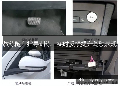 教练随车指导训练,实时反馈提升驾驶表现 教练随车指导训练,实时反馈提升驾驶表现