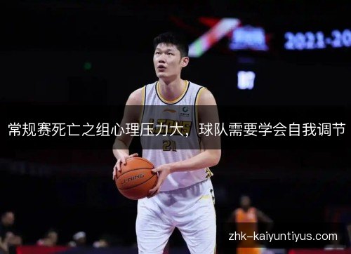 常规赛死亡之组心理压力大，球队需要学会自我调节