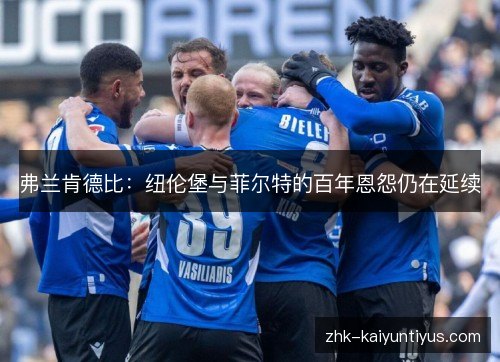 弗兰肯德比：纽伦堡与菲尔特的百年恩怨仍在延续